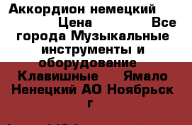 Аккордион немецкий Weltmaister › Цена ­ 50 000 - Все города Музыкальные инструменты и оборудование » Клавишные   . Ямало-Ненецкий АО,Ноябрьск г.